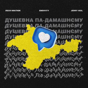 Album ДУШЕВНА ПА-ДАМАШНЄМУ from Emdivity
