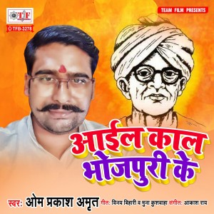 Album Aail Kal Bhojpuri Ke oleh Om Prakash Amrit
