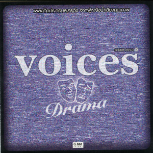 อัลบัม Voices Drama ศิลปิน รวมศิลปินแกรมมี่