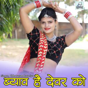 ดาวน์โหลดและฟังเพลง Byav devar ko, devar bhabhi song trending song viral bhabhi พร้อมเนื้อเพลงจาก Chhoturam Katariya