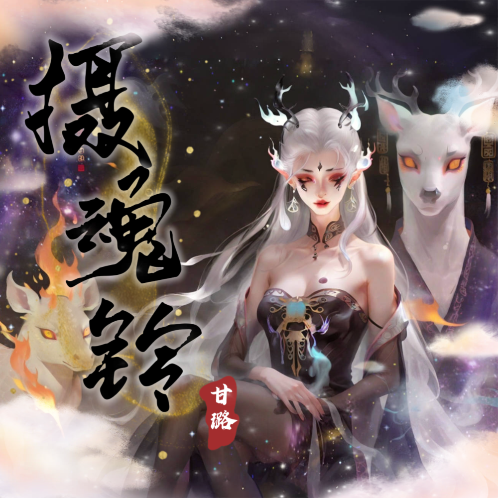 摄魂铃 (伴奏)