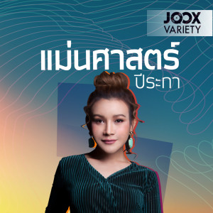 ดาวน์โหลดและฟังเพลง ปีระกา [กลางปี 2561 พฤษภา มิถุนา กรกฎา สิงหา] พร้อมเนื้อเพลงจาก หมอดูต๊อกแต๊ก A4