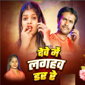 อัลบัม Dewe Me Lagahaw Dar Re ศิลปิน Vikash Pardeshi