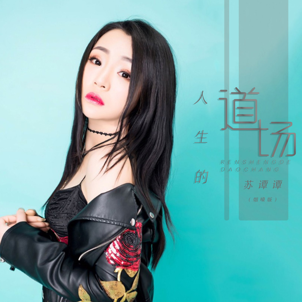 人生的道场 (烟嗓版伴奏)