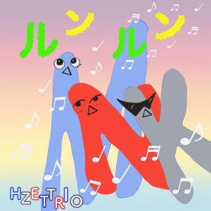 Dengarkan lagu ルンルン nyanyian HZETTRIO dengan lirik