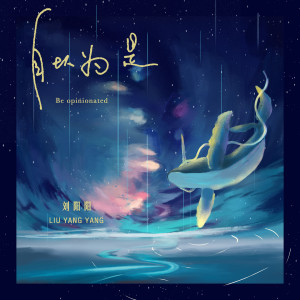 Listen to 自以为是 (DJheap九天版) song with lyrics from 刘阳阳