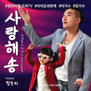 Dengarkan I Love You Song lagu dari PalHopi dengan lirik