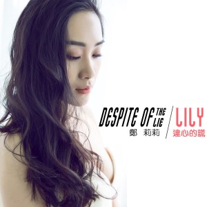 收聽鄭莉莉的違心的謊歌詞歌曲