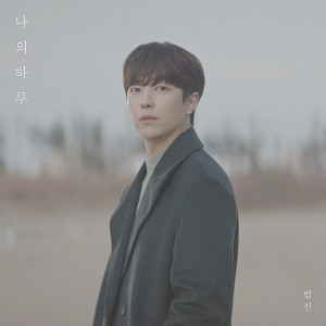 อัลบัม 나의 하루 (The Day Without You) ศิลปิน 범진