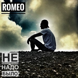 Listen to Не надо было song with lyrics from Romeo