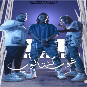 Listen to هوب كنتالوب song with lyrics from Mostafa El Degwy