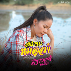 Dengarkan สถานะหมอลำ lagu dari สาวแย้ เจติยา dengan lirik