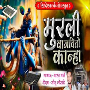 ดาวน์โหลดและฟังเพลง Murali Vajvito Kanha พร้อมเนื้อเพลงจาก Sonu Lokhande