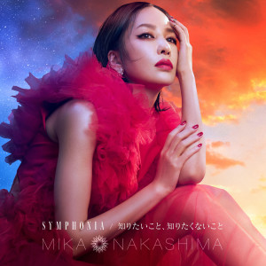ดาวน์โหลดและฟังเพลง 知りたいこと、知りたくないこと พร้อมเนื้อเพลงจาก Mika Nakashima