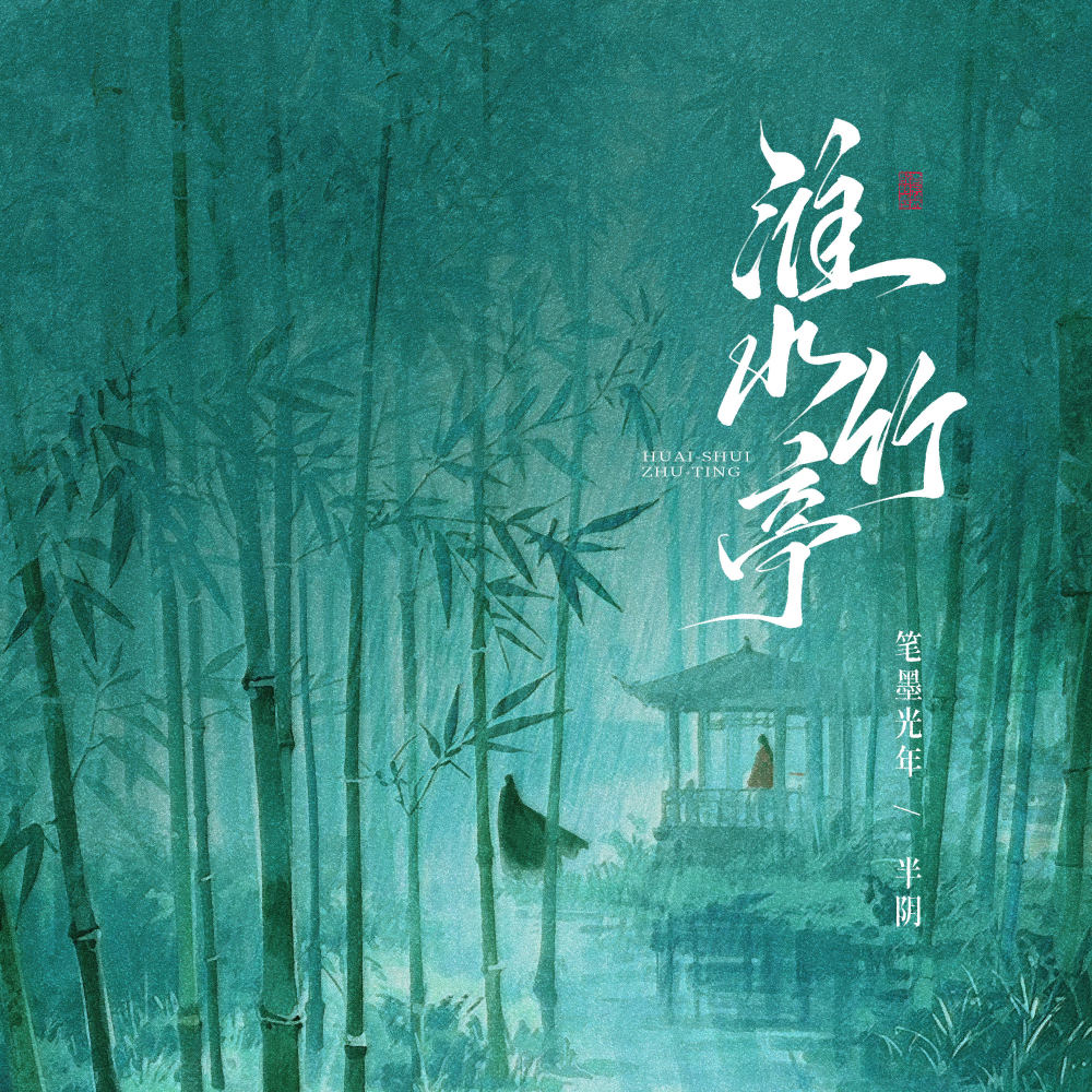 淮水竹亭 (伴奏)