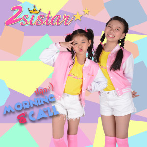 ดาวน์โหลดและฟังเพลง ปลุก(Morning Call) พร้อมเนื้อเพลงจาก 2Sistar