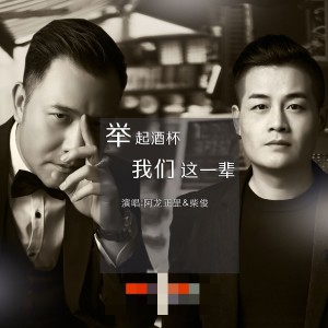 收聽阿龍正罡的舉起酒杯我們這一輩子 (DJ版)歌詞歌曲
