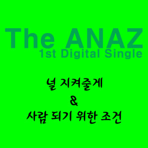 收聽아나즈(ANAZ)的守護你歌詞歌曲