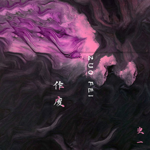 Album 作废 from 史一
