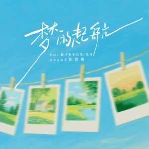 Listen to 梦的起航 (完整版) song with lyrics from 张昊