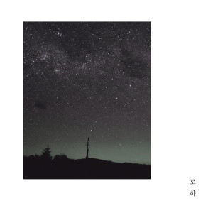 收听로하的If You Can See It Again歌词歌曲