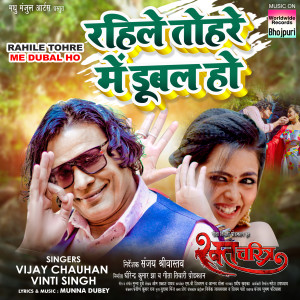 收听Vijay Chauhan的Rahile Tohre Me Dubal Ho (From "Raktcharitra")歌词歌曲