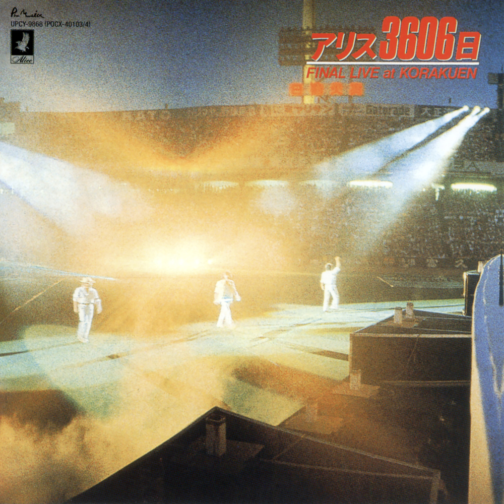 遠くで汽笛を聞きながら (Live At 後楽園球場 / 1981 / Remastered 2024)