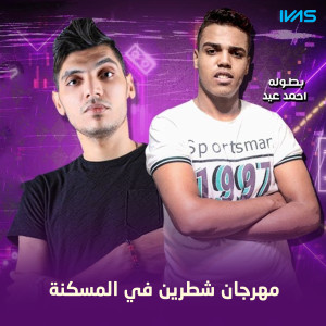 收听احمد عيد的Mahrgan Shatren Fe El Maskna歌词歌曲