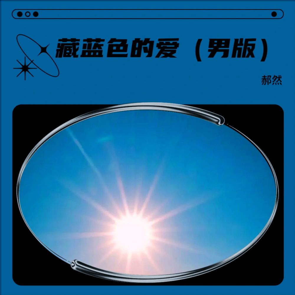 藏蓝色的爱（男版） (完整版)