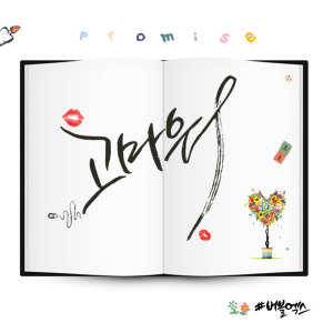 ดาวน์โหลดและฟังเพลง 약속 พร้อมเนื้อเพลงจาก Bubble X