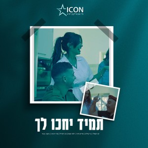 ดาวน์โหลดและฟังเพลง תמיד יחכו לך - אמני ישראל (אייקון ישראל) พร้อมเนื้อเพลงจาก לאה שבת