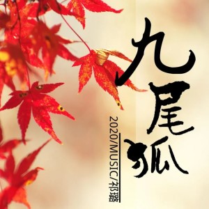 收听祁璐的九尾狐歌词歌曲