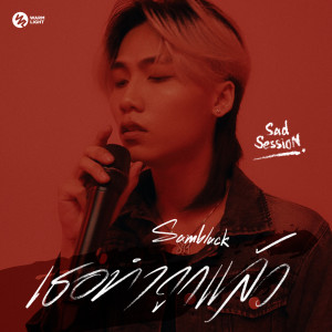 อัลบัม เธอทำถูกแล้ว (Sad Session) ศิลปิน SAMBLACK