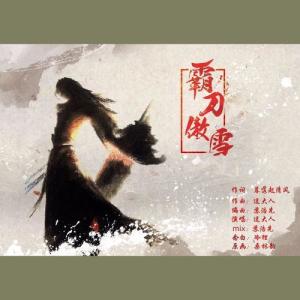收聽五更冬的霸刀傲雪 (完整版)歌詞歌曲