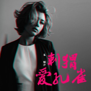 ดาวน์โหลดและฟังเพลง 刺猬爱孔雀 พร้อมเนื้อเพลงจาก 朱婧汐Akini Jing