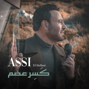 ดาวน์โหลดและฟังเพลง كَسِر عضِم พร้อมเนื้อเพลงจาก Assi El Hallani