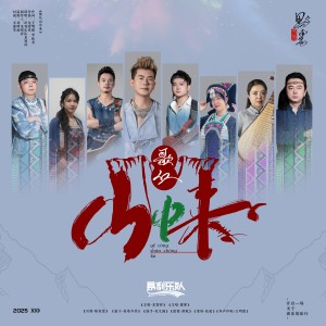 Listen to 歌从山中来 (完整版) song with lyrics from 龙智祥