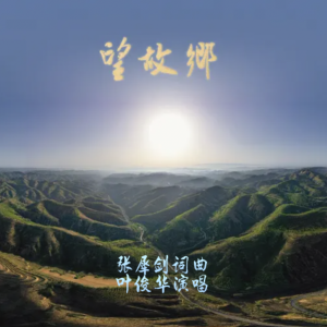 Album 望故乡 from 