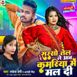 Listen to Sarso Tel Le Aawa Kamriya Me Mal Di song with lyrics from Rakesh Premi
