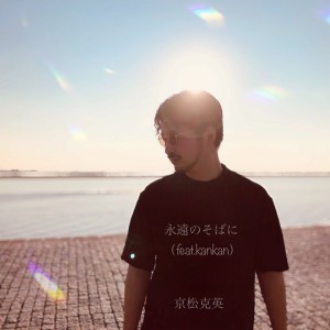 收听京松克英的永遠のそばに (feat. kankan)歌词歌曲