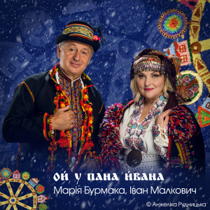 Album ОЙ У ПАНА ЙВАНА oleh Анжеліка Рудницька