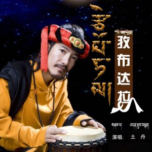 收聽土丹的孜布達拉歌詞歌曲