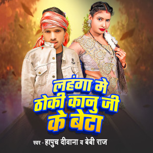 收聽Beby Raj的Lahnga Me Thoki Kanu Ji Ke Beta歌詞歌曲