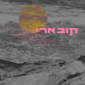 ดาวน์โหลดและฟังเพลง הולך איתך תמיד พร้อมเนื้อเพลงจาก Avigail Koevary