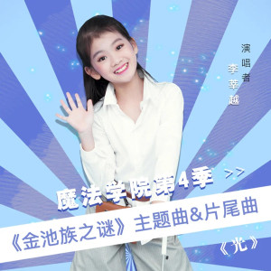 Listen to 光 (伴奏) song with lyrics from 李莘越