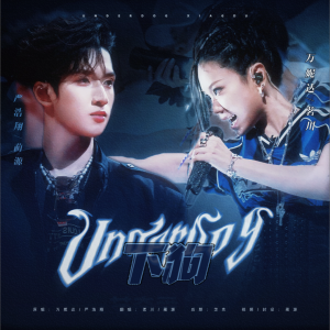 Album Underdog下狗（cover：万妮达/严浩翔） from 蔺源.