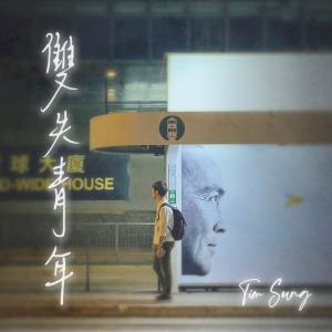 Dengarkan Lost Teen lagu dari Tim Sung dengan lirik