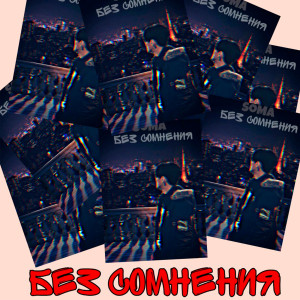 Listen to Без cомнения song with lyrics from SOMA