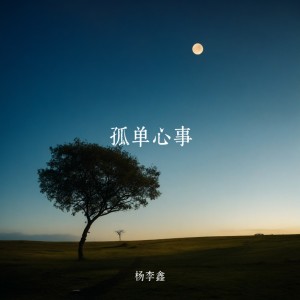 Dengarkan 孤单心事 (cover: 吴彦韬) (完整版) lagu dari 杨李鑫 dengan lirik