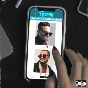 Listen to Почему (Explicit) song with lyrics from Vlad Well